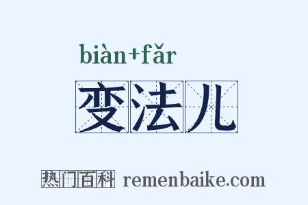 变法儿是什么意思的图片